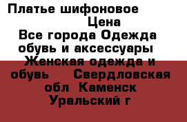 Платье шифоновое TO BE bride yf 44-46 › Цена ­ 1 300 - Все города Одежда, обувь и аксессуары » Женская одежда и обувь   . Свердловская обл.,Каменск-Уральский г.